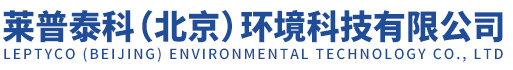 萊普泰科（北京）環境科技有限公司